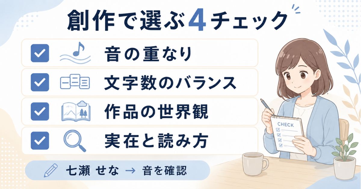 創作でおしゃれな苗字を選ぶ際の音・文字数・世界観・実在確認のポイント