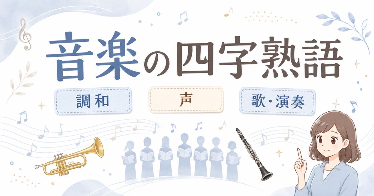 音や音楽に関係する四字熟語を調和・声・歌・演奏の要素で示したアイキャッチ