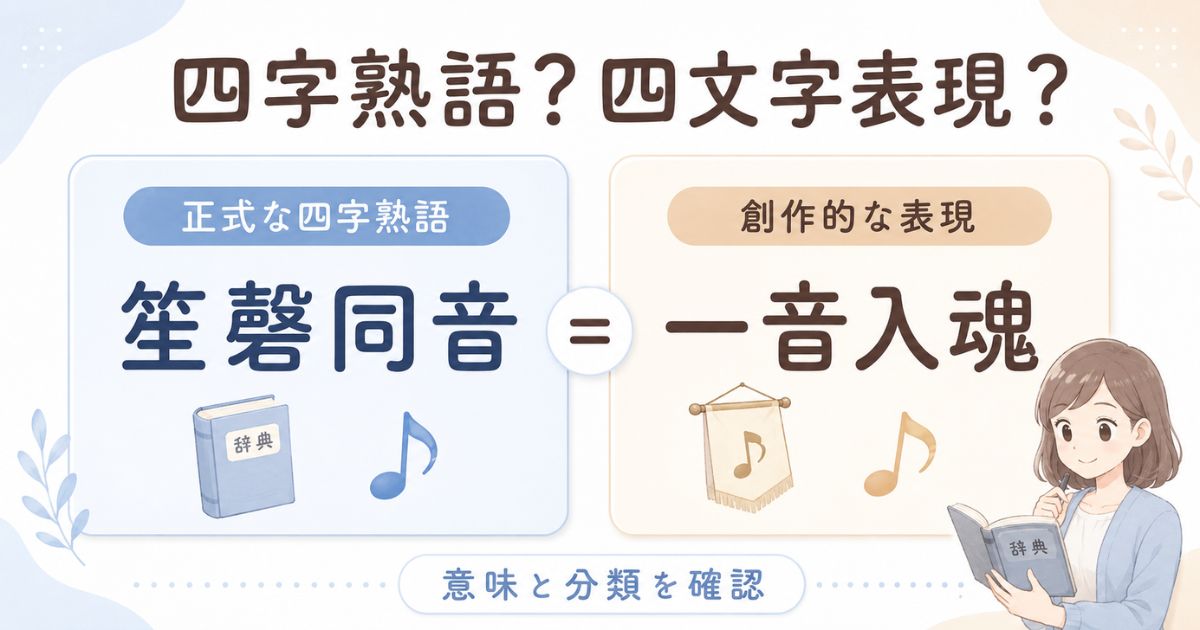 正式な四字熟語と創作的な四文字表現の違いを笙磬同音と一音入魂で比較した図解