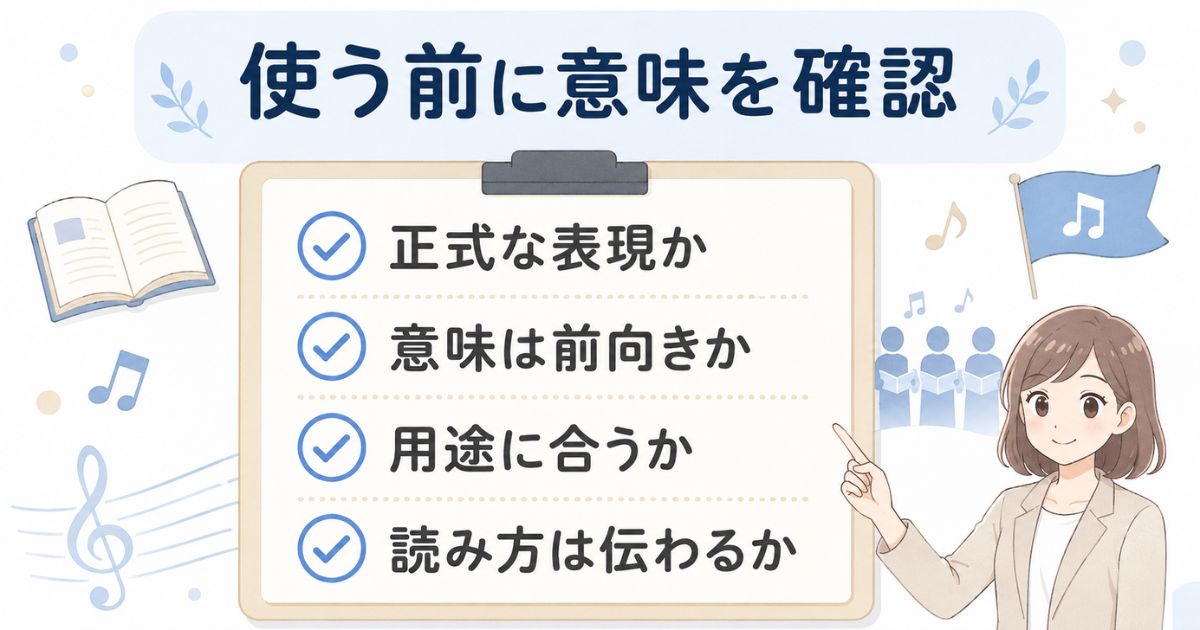 音の四字熟語を使う前に正式性・意味・用途・読み方を確認するチェックリスト