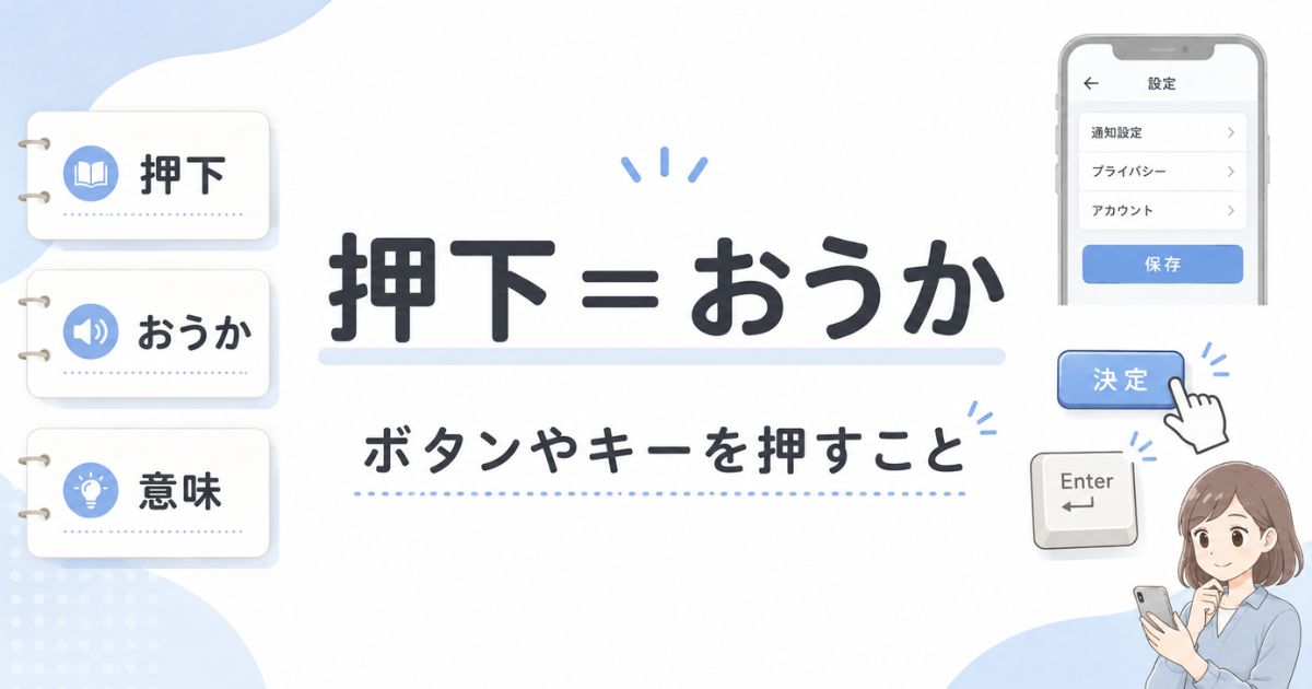 押下はおうかと読み、ボタンやキーを押す意味だと分かる要点整理