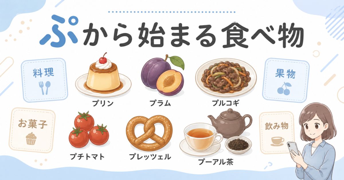「ぷ」から始まる料理・果物・お菓子・飲み物の代表例をまとめたアイキャッチ