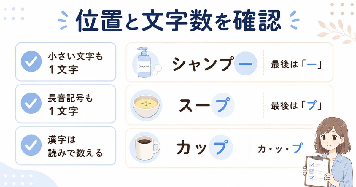 小さい文字や長音記号を含む言葉の位置と文字数の数え方