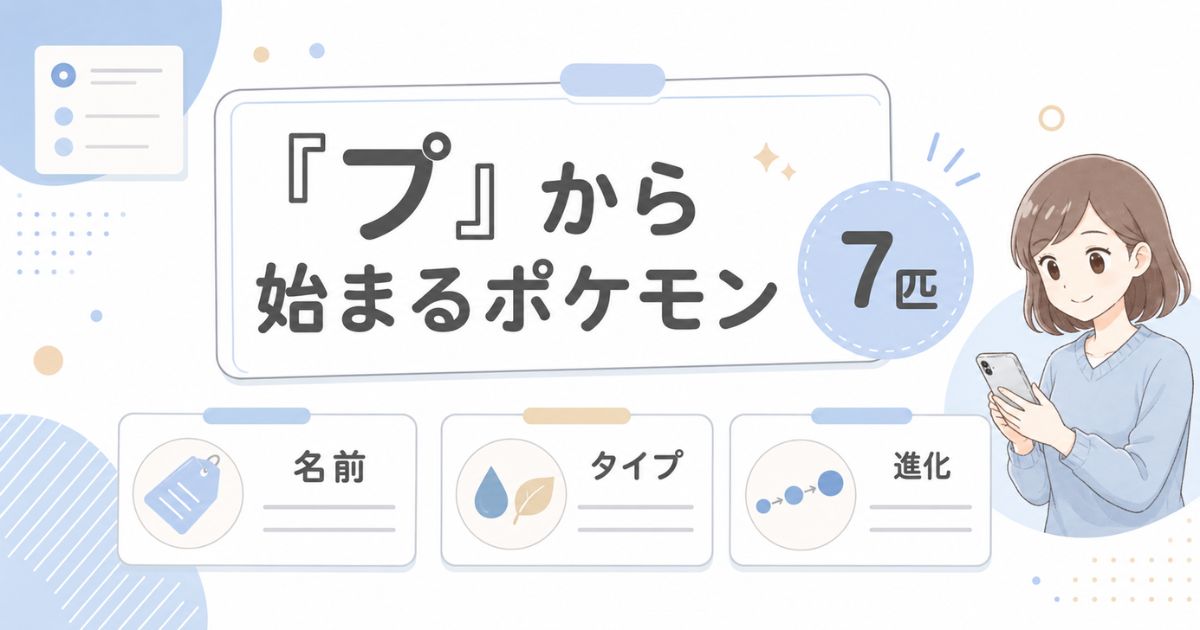 「プ」から始まるポケモン7匹と名前・タイプ・進化を示す記事概要
