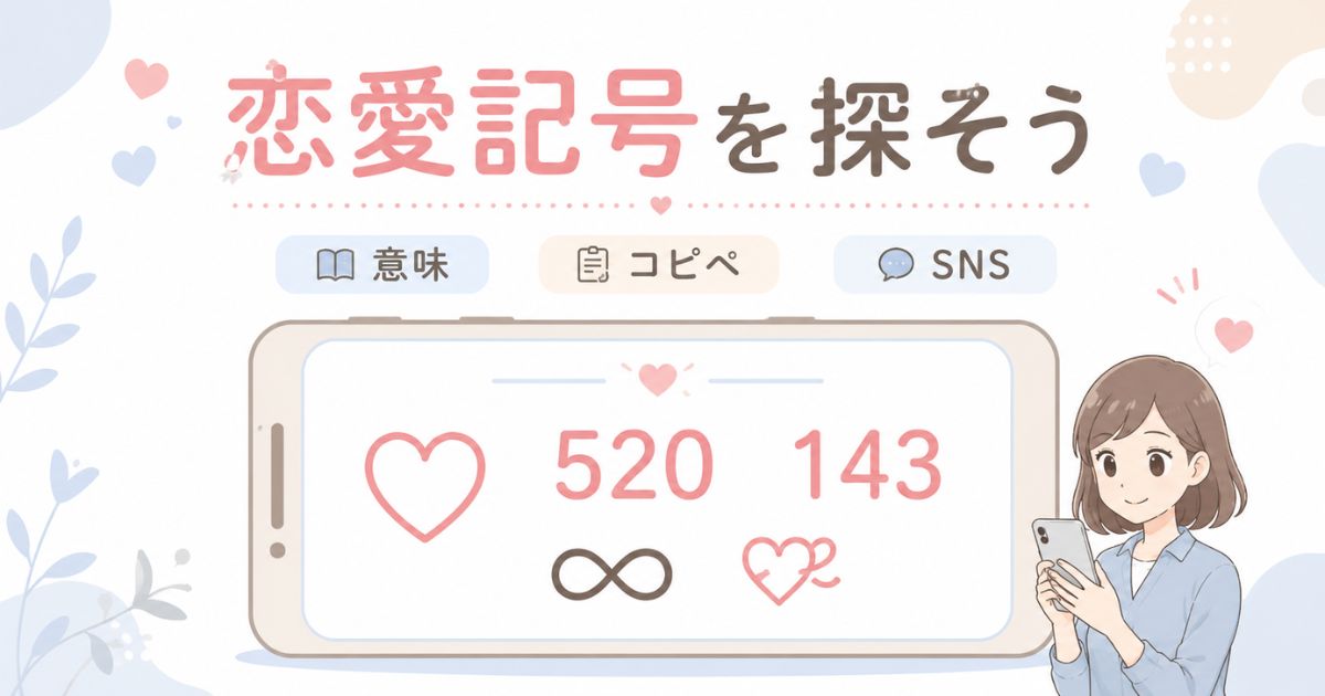 恋愛記号の意味やコピペ用途をスマホと記号カードで示すアイキャッチ
