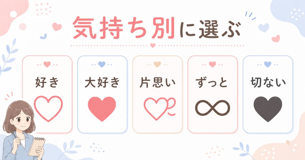 好き・大好き・片思い・永遠・切ない気持ち別に恋愛記号を選ぶ一覧