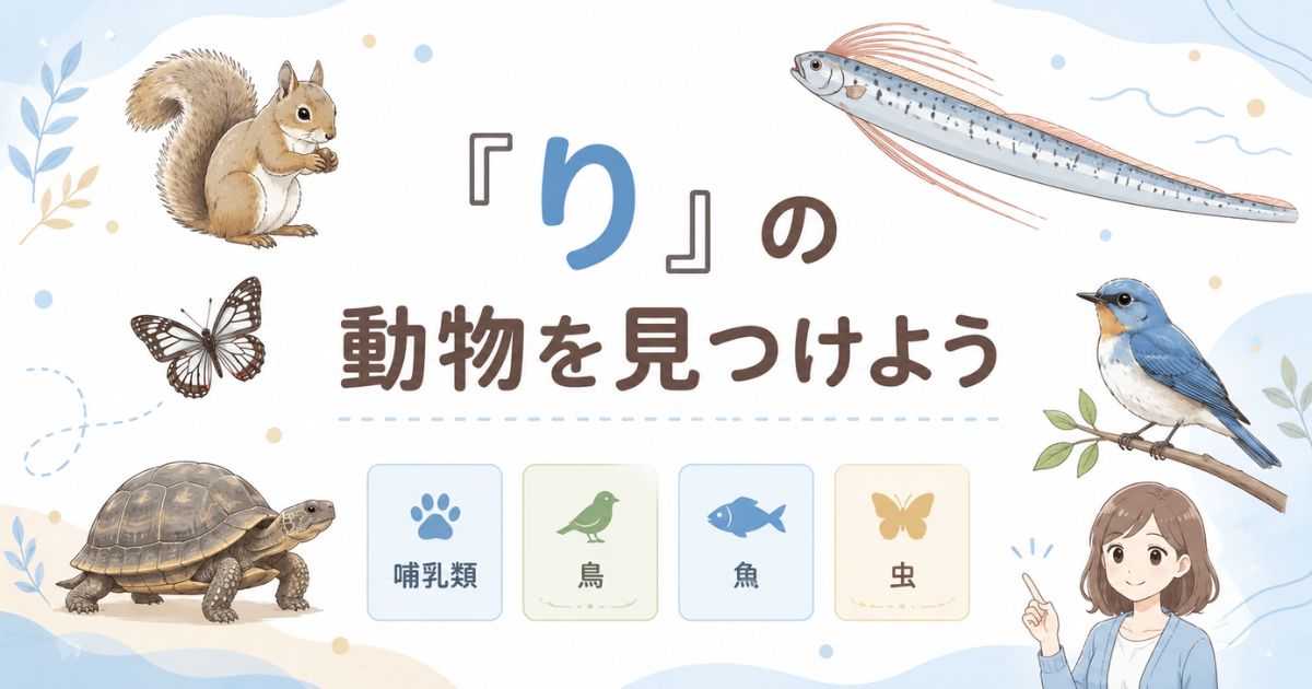 リスやリクガメ、魚や虫など「り」から始まる動物を種類別に紹介する構成