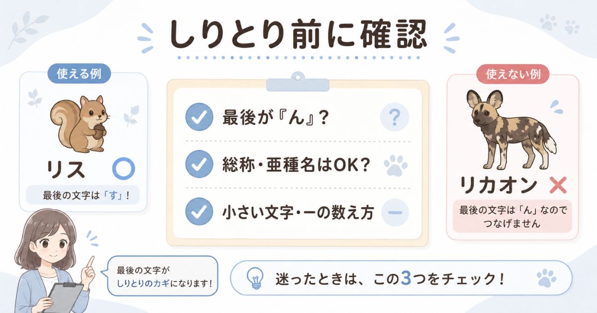 しりとりで動物名を使う前に最後の文字や名称区分を確認するチェック項目