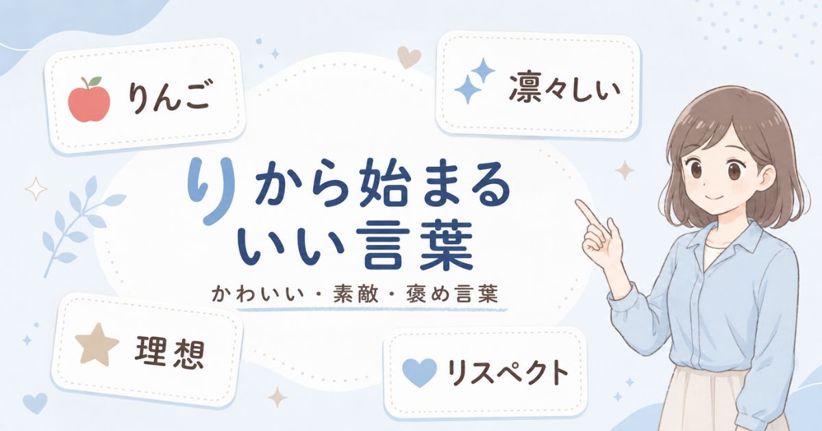 りから始まるかわいい・素敵・前向きな言葉を女性が紹介するアイキャッチ