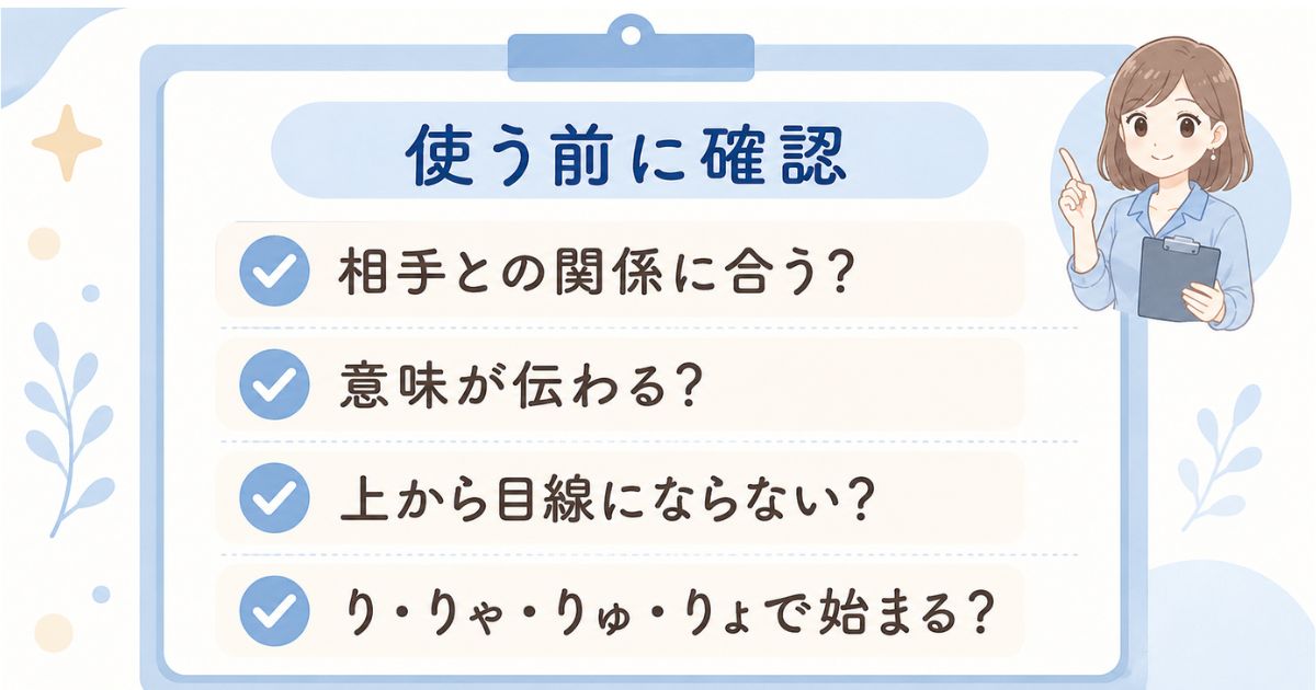 「り」から始まる言葉を使う前に相手や意味を確認するチェックカード