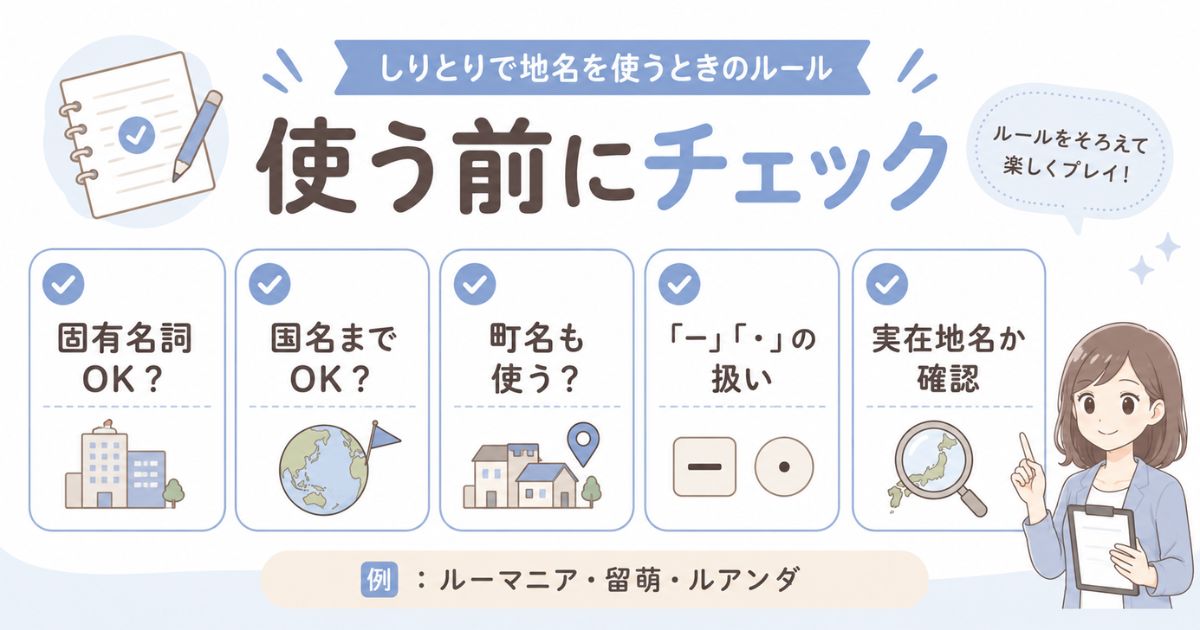 しりとりで地名を使う前に確認したいルールをまとめたチェックカード