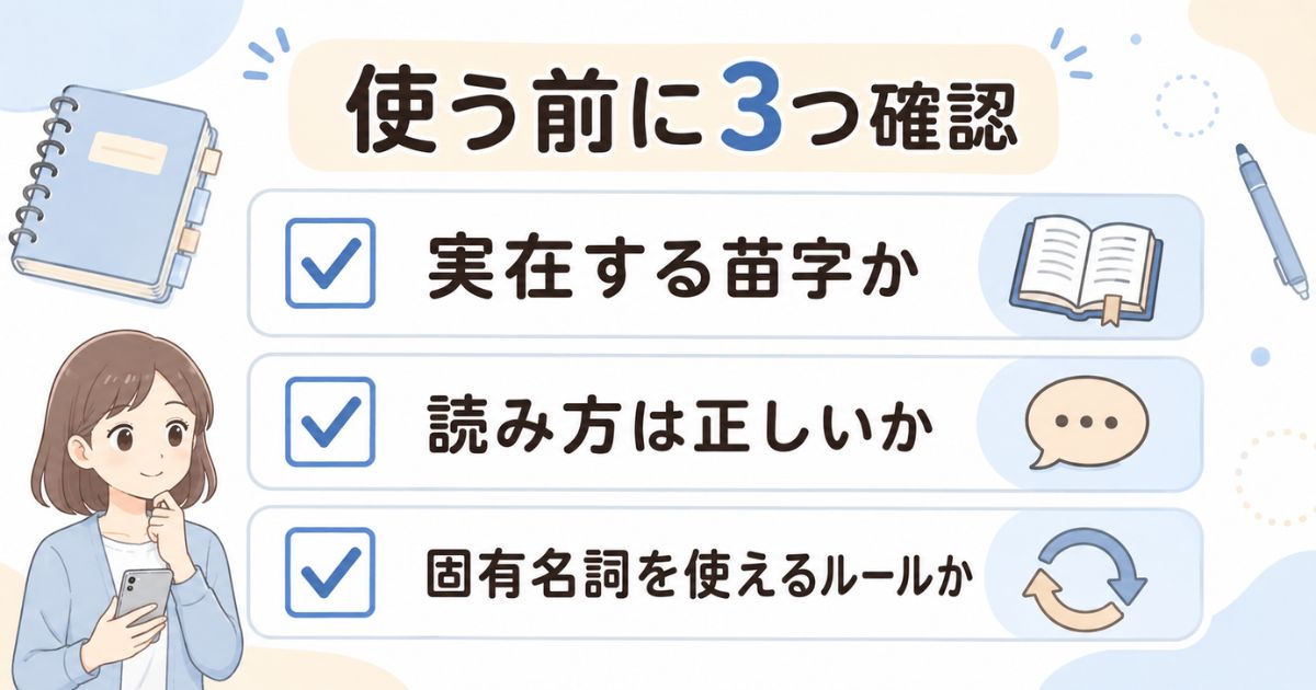 創作やしりとりで苗字を使う前に確認する3つの注意点