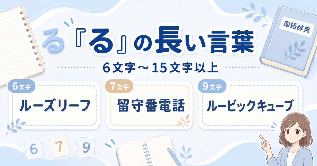 「る」から始まる6文字以上の長い言葉と代表例を紹介するアイキャッチ