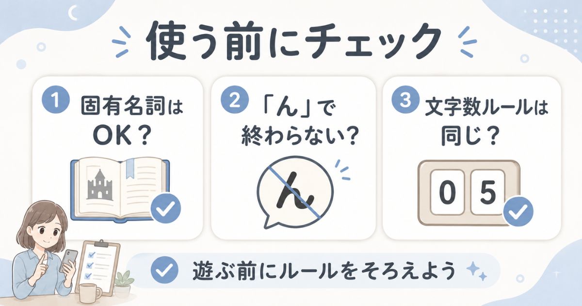 しりとりで固有名詞や語尾、文字数ルールを確認するチェック項目