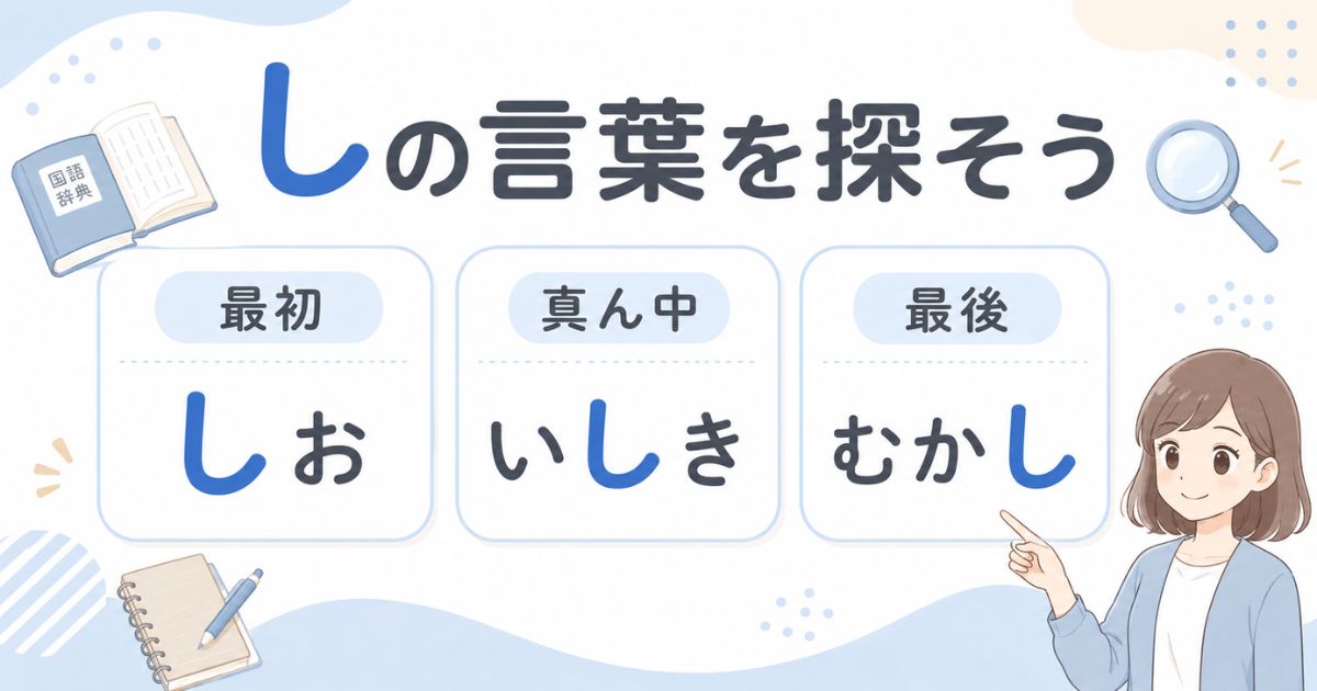 「し」が最初・真ん中・最後につく言葉を3分類で示したアイキャッチ