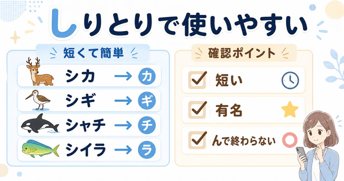 しりとりで使いやすい「し」から始まる動物と最後の文字の確認方法