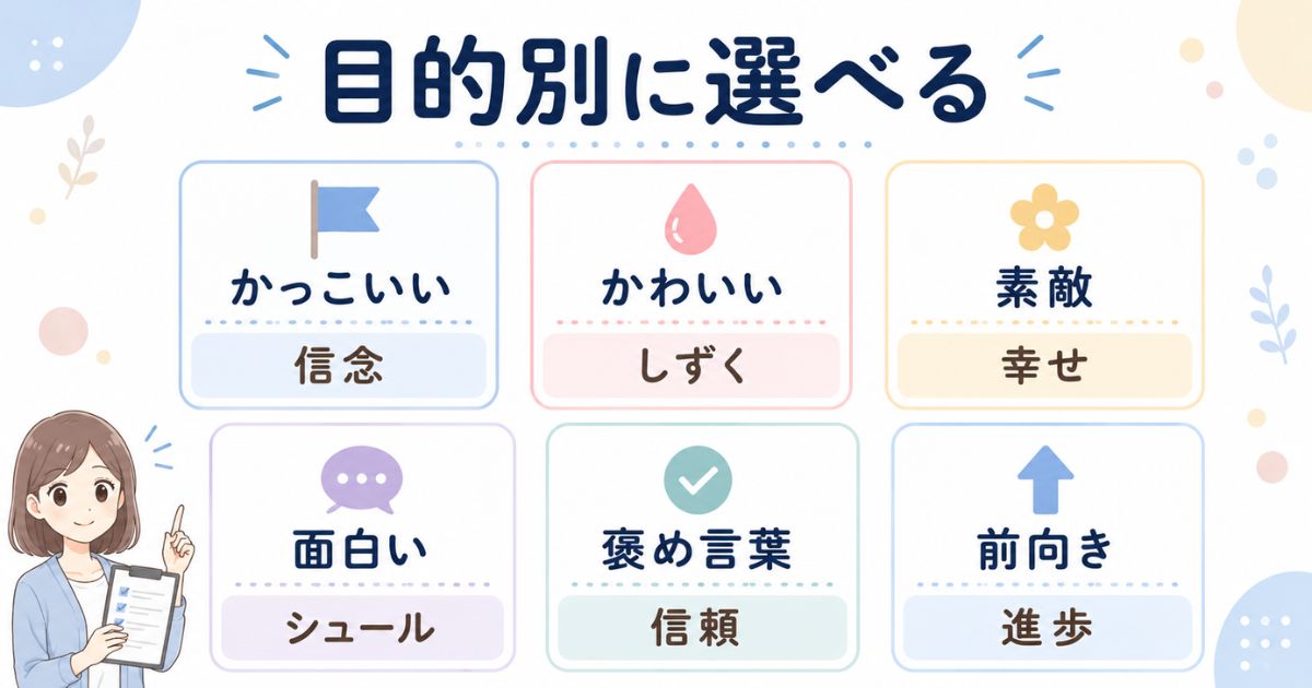 「し」から始まるいい言葉を印象や目的別に整理した一覧図解