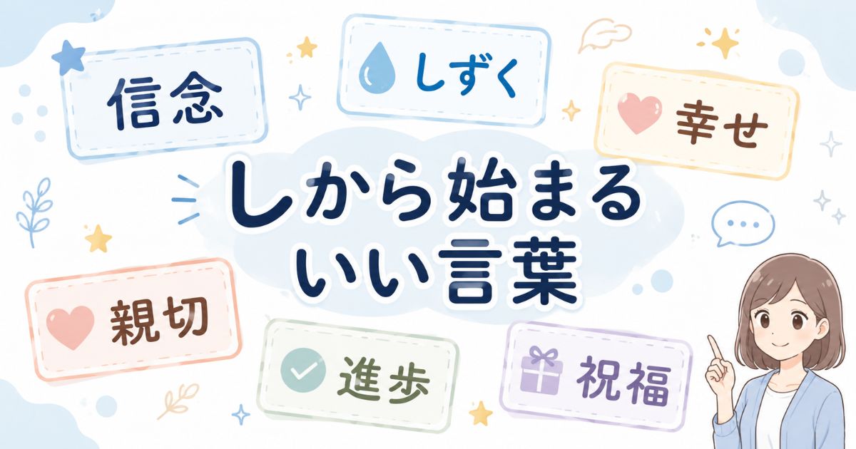 「し」から始まるかっこいい・かわいい・前向きな言葉を紹介するアイキャッチ