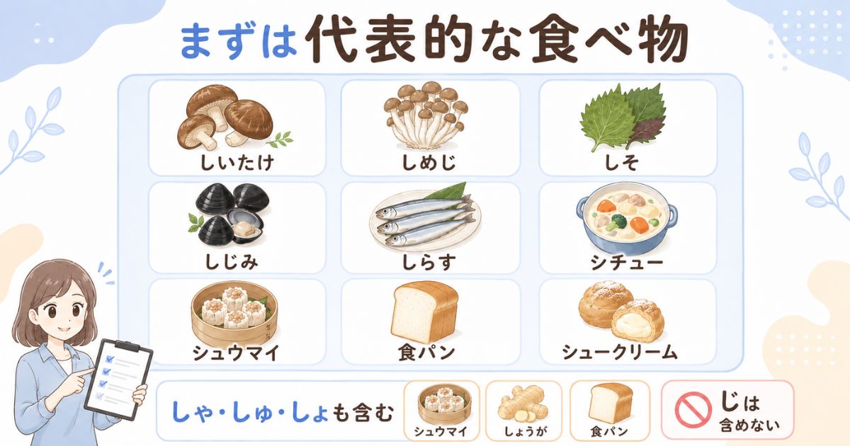 「し」から始まる代表的な食べ物と対象となる読み方の早見図