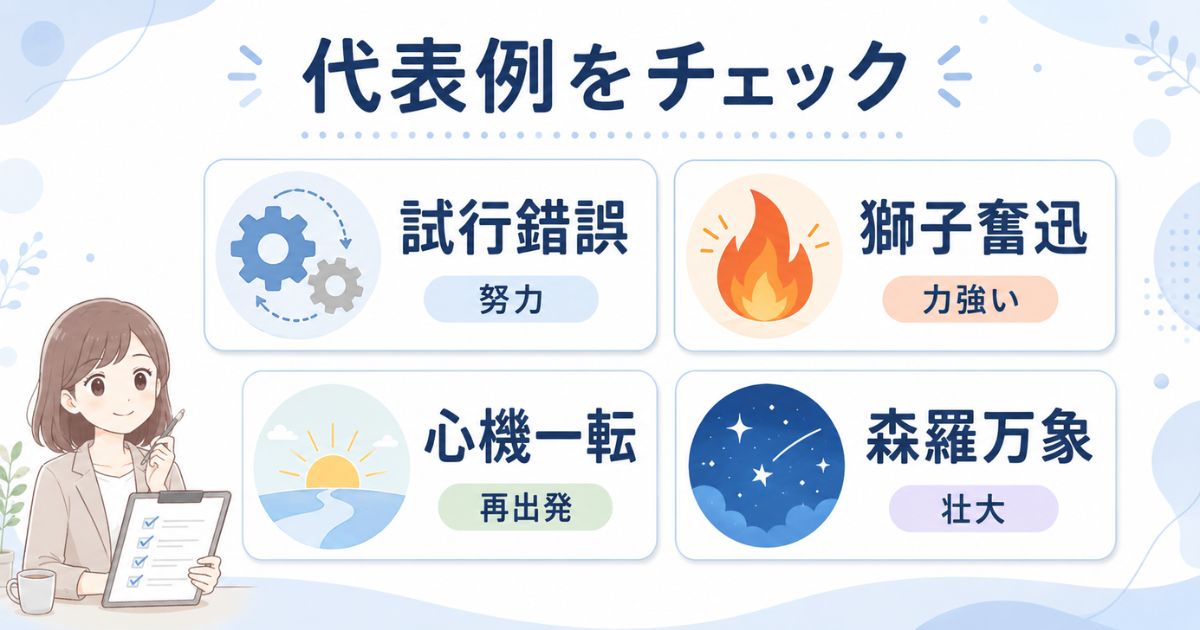 試行錯誤や獅子奮迅など代表的なしから始まる四字熟語と用途の早見図