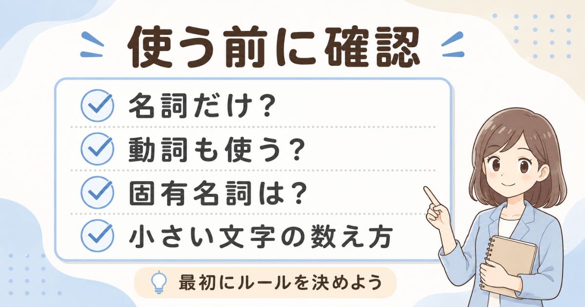 名詞や動詞、固有名詞、文字数の数え方などしりとりの確認事項
