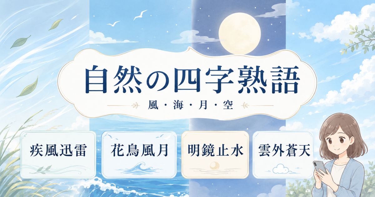 風・海・月・空を表す代表的なかっこいい四字熟語