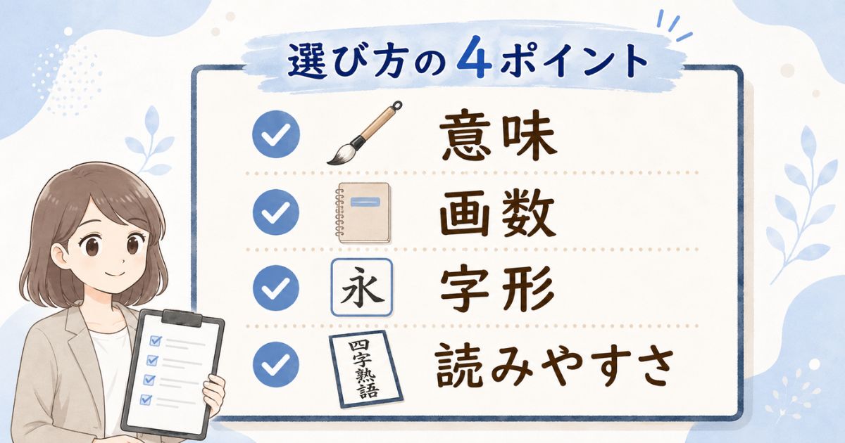 書道におすすめの四字熟語を意味・画数・字形・読みやすさで選ぶポイント