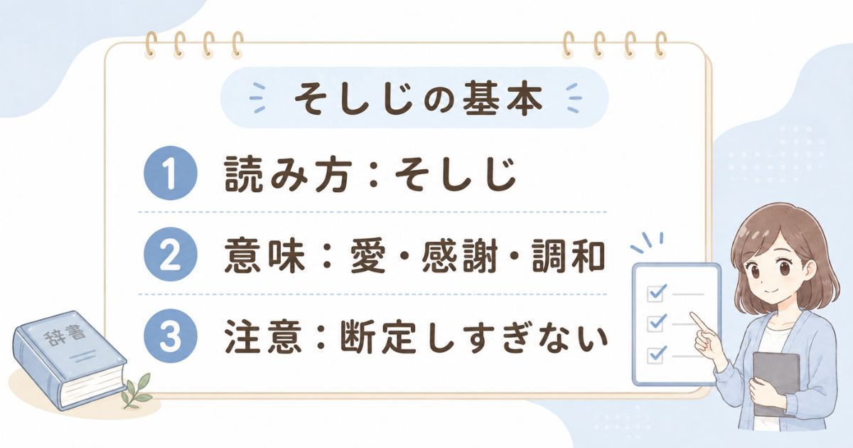 そしじの読み方と意味、注意点を最初に整理する基本図解