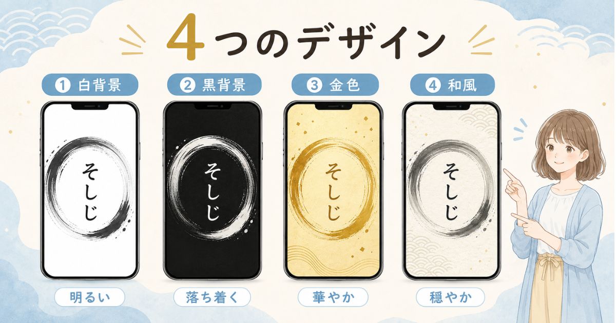 白・黒・金色・和風のそしじ待ち受け4種類の特徴