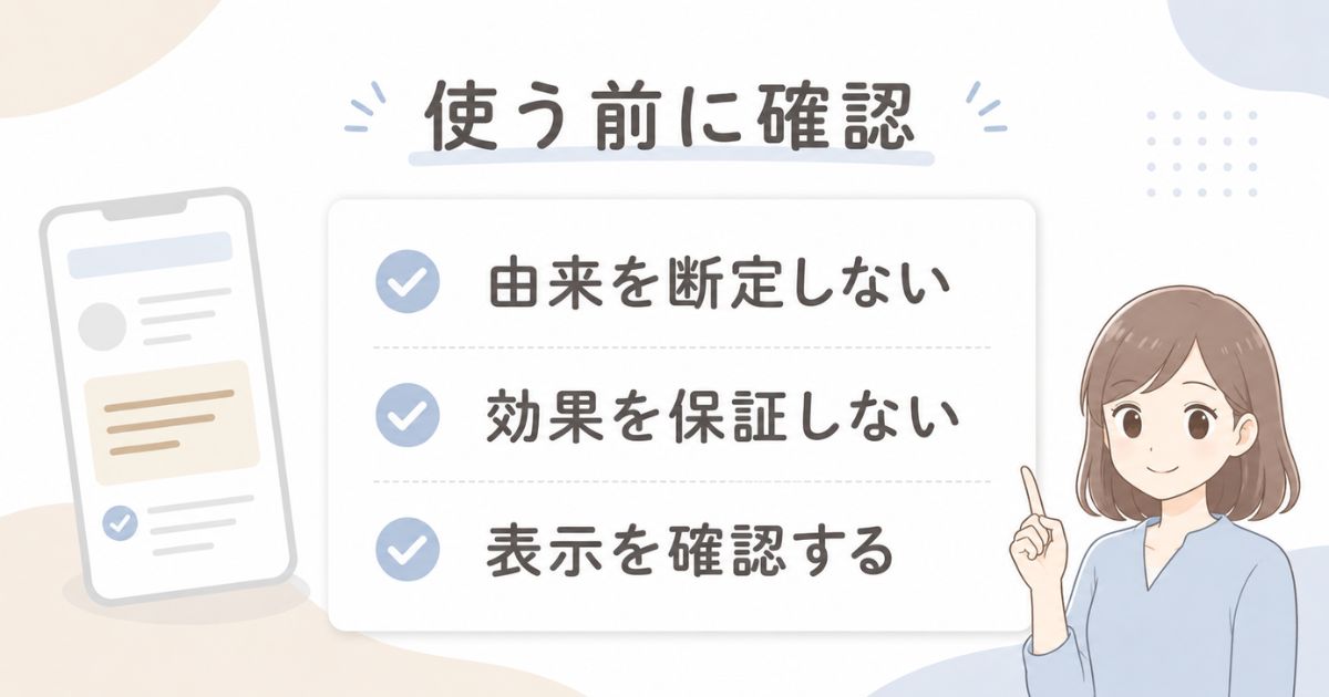 そしじを使う前に由来・効果・表示環境を確認するためのチェック項目