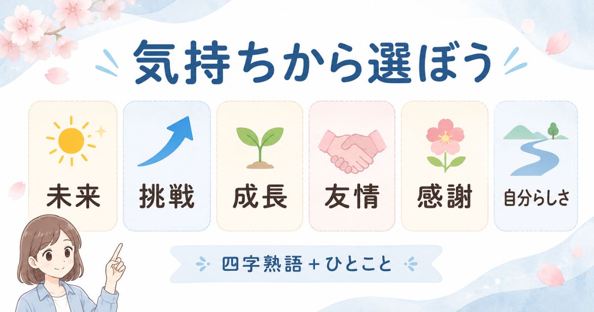 卒業メッセージの四字熟語を伝えたい気持ちから選ぶ6分類