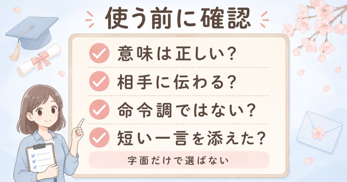 卒業メッセージで四字熟語を使う前に確認したい意味や伝え方