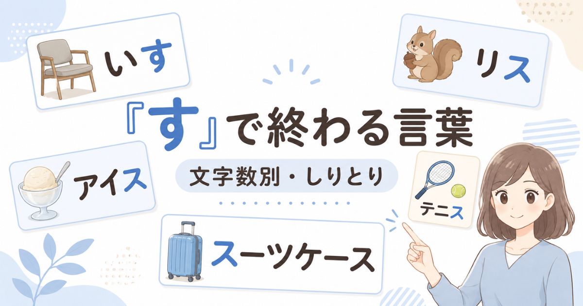 「す」で終わる言葉を文字数別・しりとり用途で探せることを示すアイキャッチ