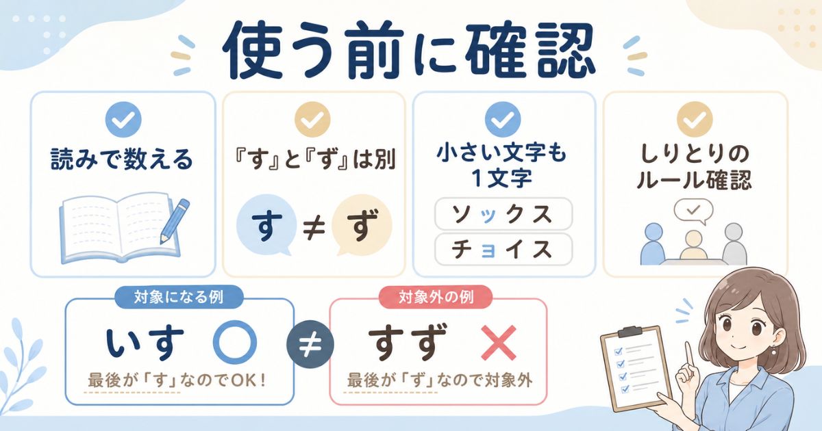 読みでの文字数、「す」と「ず」の違い、しりとりのルールを確認する注意点