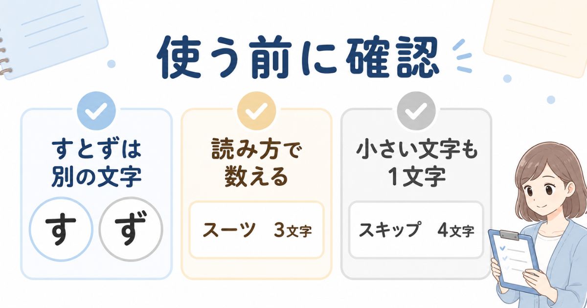 「す」と「ず」の違いや読み方による文字数の数え方を示した確認図