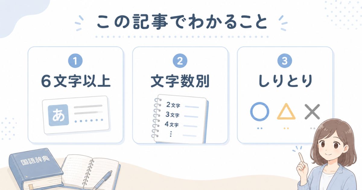 6文字以上・文字数別・しりとりの3つの記事要点を示した図解
