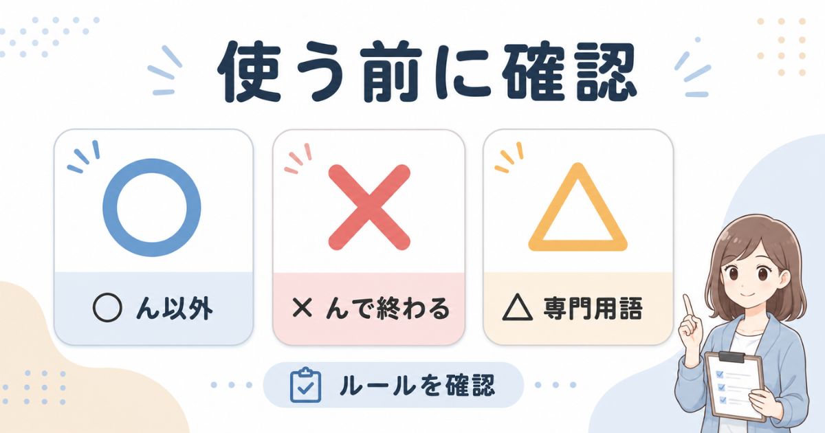 しりとりで使う前に語尾の「ん」と専門用語のルールを確認する図解