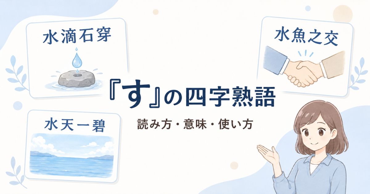 読みが「す」から始まる四字熟語の読み方・意味・使い方を示す案内