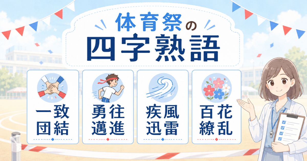 赤組・青組・白組・黄組・緑組に合う四字熟語の比較