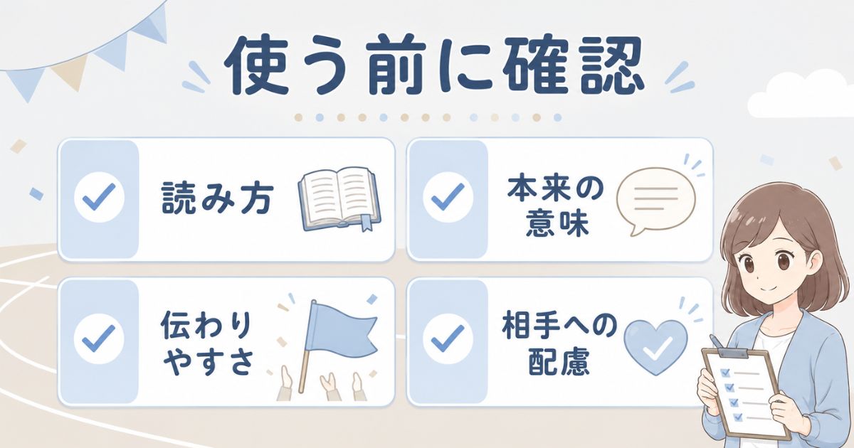 体育祭の四字熟語を使う前に確認したい読み方や意味の注意点