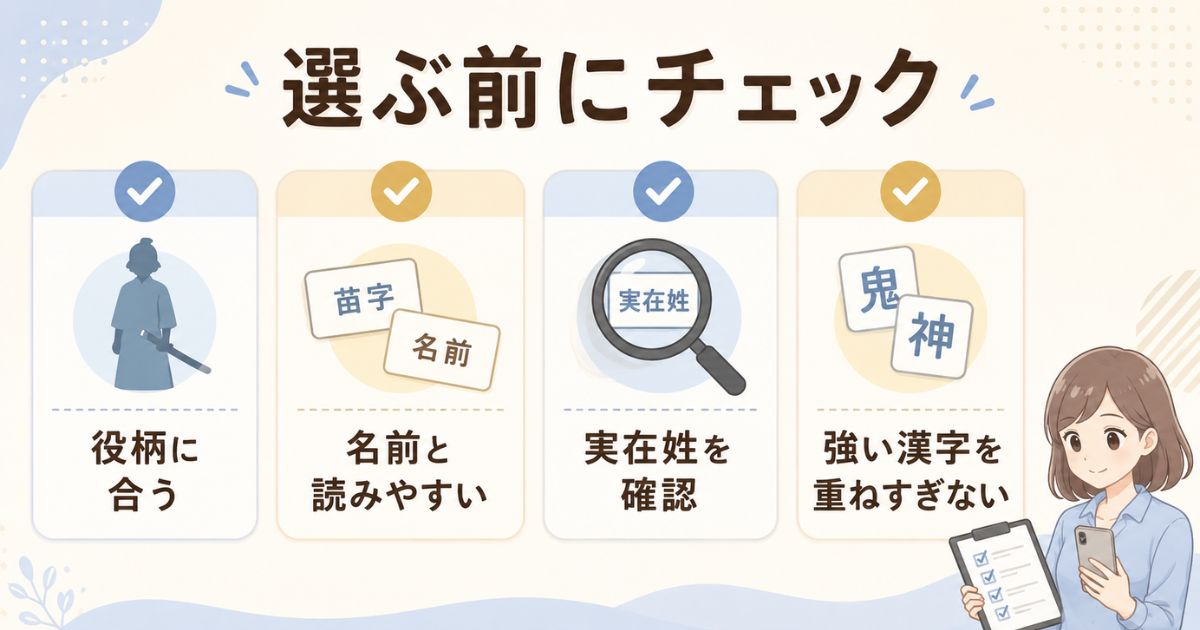 創作で強そうな苗字を選ぶ前に確認したい4つのポイント