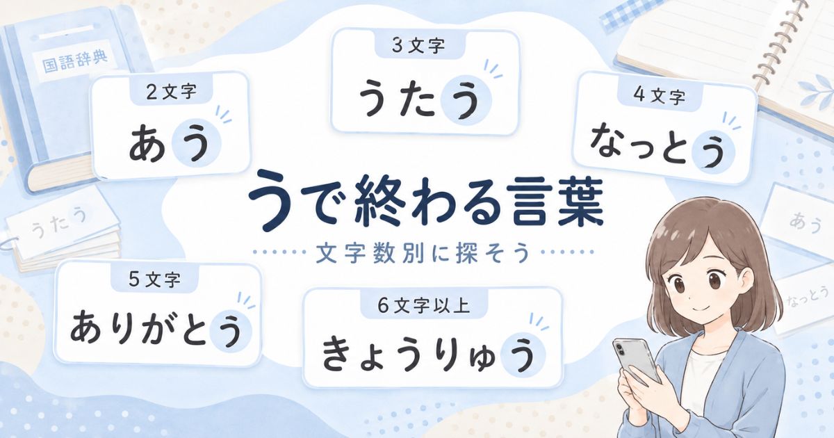 「う」で終わる言葉を2文字から6文字以上まで示した記事アイキャッチ