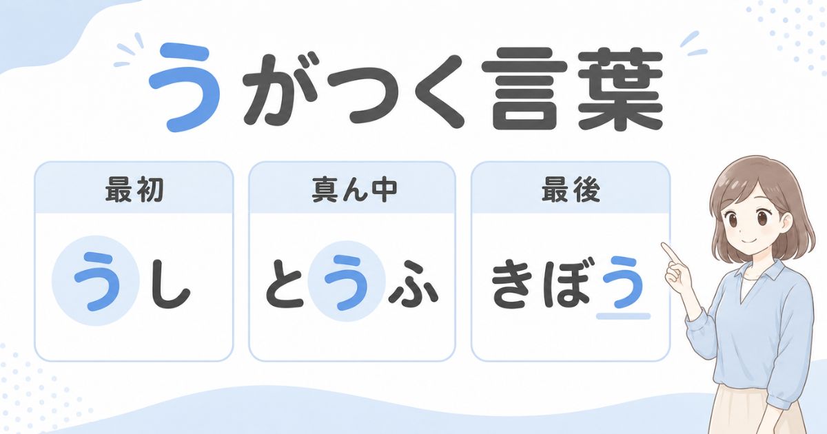 真ん中に「う」がつく3文字・4文字・5文字の言葉の比較
