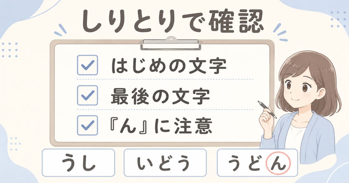 しりとりで確認したい最初と最後の文字と「ん」の注意点
