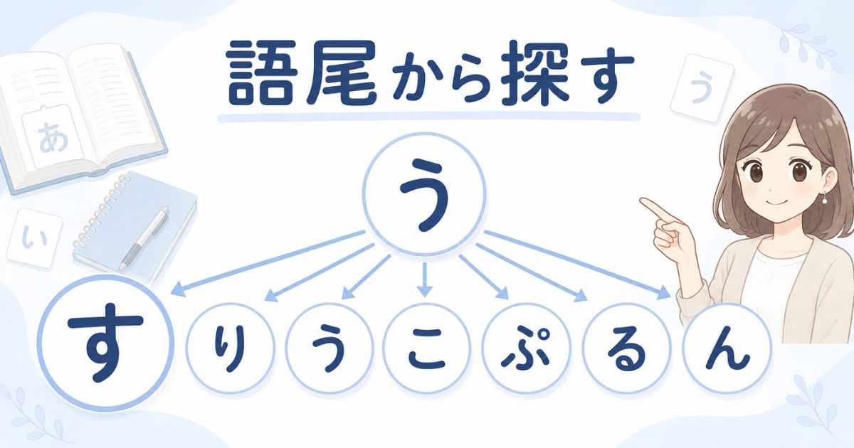 「う」から始まり「す・り・う・こ・ぷ・る・ん」で終わる言葉の全体像