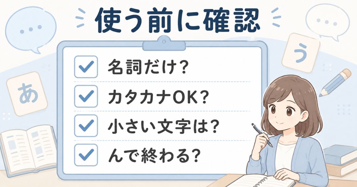 しりとりで使う前に名詞・カタカナ・小さい文字・語尾の「ん」を確認するポイント