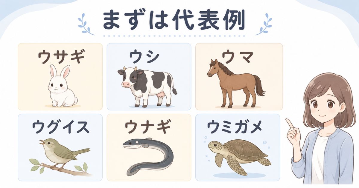 ウサギやウシなど、うから始まる有名な動物の代表例