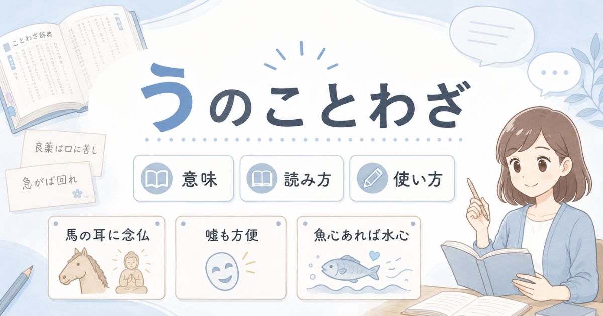 「う」から始まることわざの意味・読み方・使い方を示すアイキャッチ