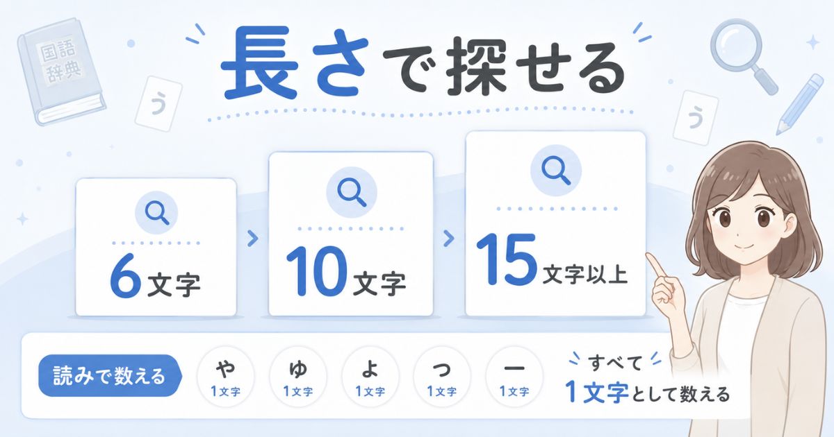 うから始まる長い言葉を6文字・10文字・15文字以上に分けた早見図