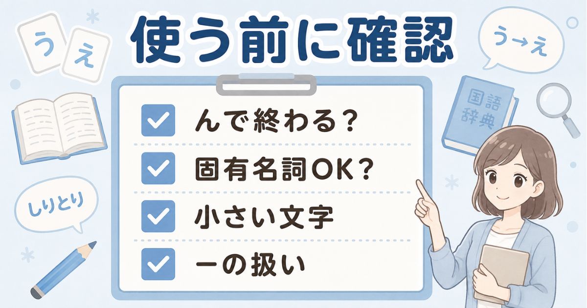 長い言葉をしりとりで使う前に確認する語尾や表記のルール